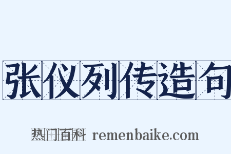 张仪列传造句是什么意思的图片
